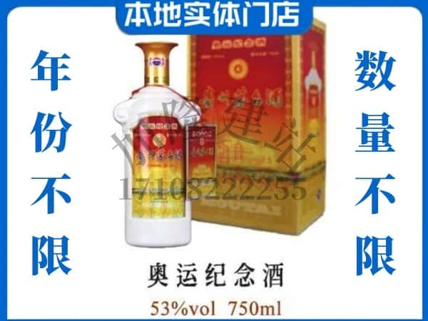 ​张家界求购奥运纪念茅台酒空瓶回收价格实在