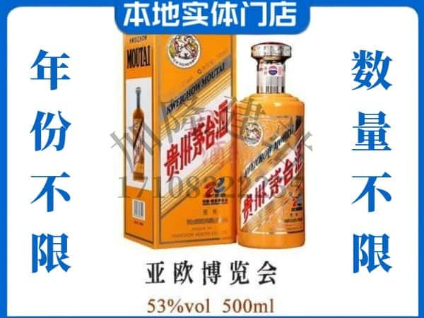 ​张家界回收亚欧博览会茅台酒空瓶子