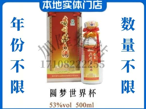 ​张家界回收圆梦世界杯茅台酒空瓶子